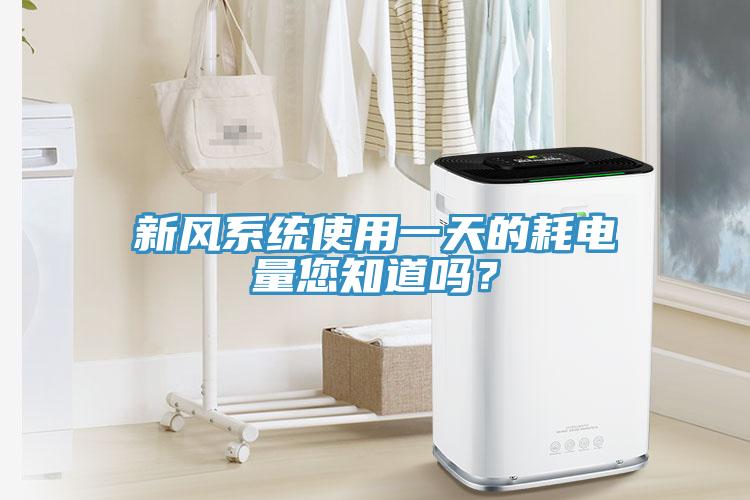 新風系統使用一天的耗電量您知道嗎？