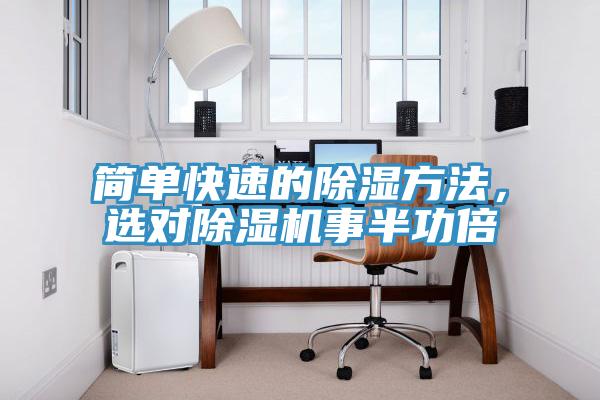 簡單快速的除濕方法，選對除濕機事半功倍