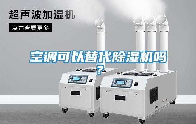 空調(diào)可以替代除濕機(jī)嗎？