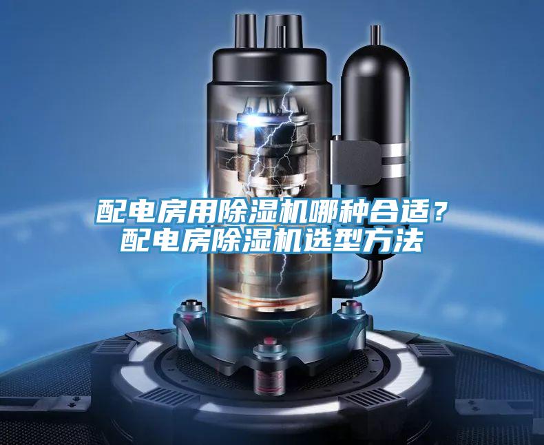 配電房用除濕機哪種合適？配電房除濕機選型方法