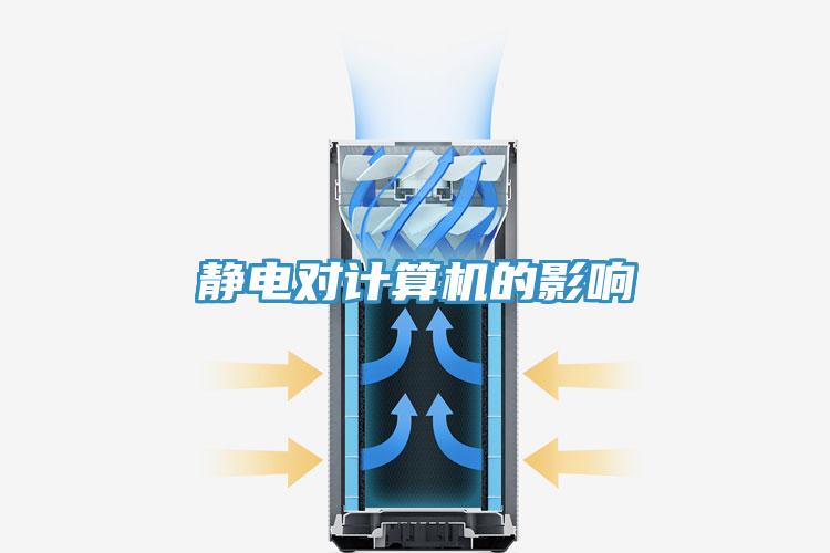 靜電對計算機(jī)的影響