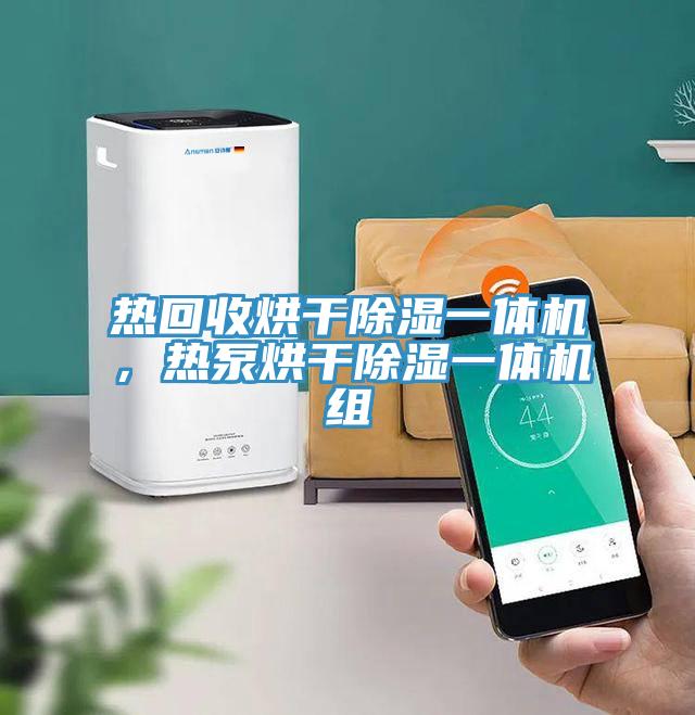 熱回收烘干除濕一體機，熱泵烘干除濕一體機組