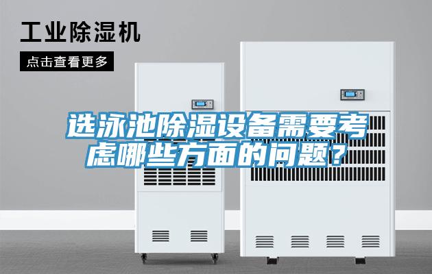 選泳池除濕設備需要考慮哪些方面的問題?