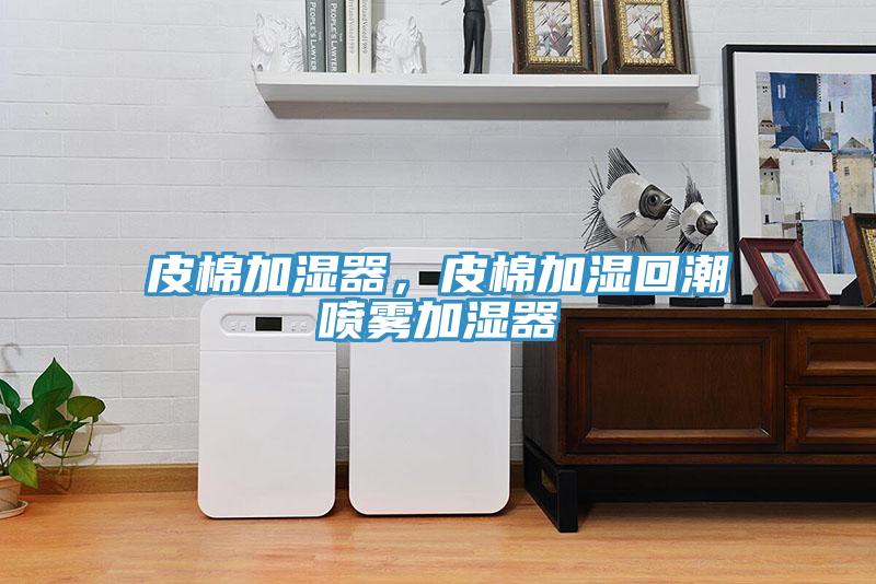 皮棉加濕器，皮棉加濕回潮噴霧加濕器