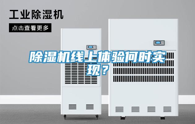 除濕機(jī)線上體驗何時實現(xiàn)？