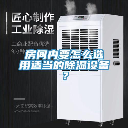 房間內要怎么選用適當的除濕設備？