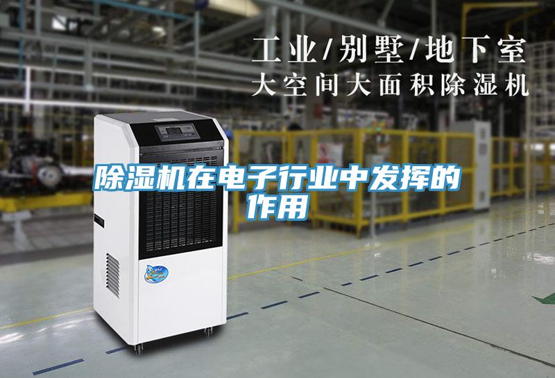 除濕機在電子行業中發揮的作用