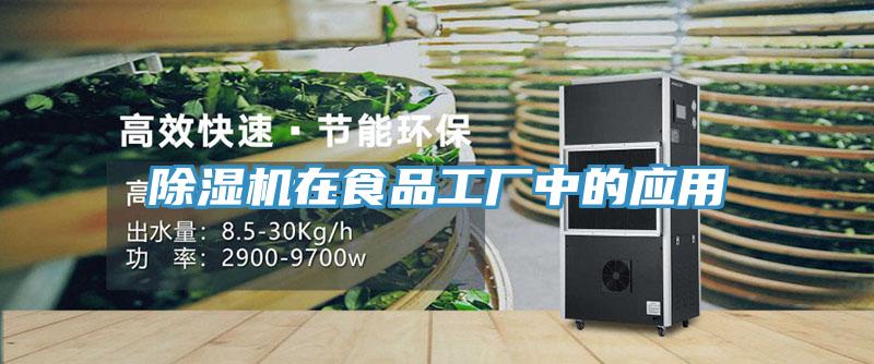 除濕機在食品工廠中的應用