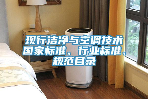 現行潔凈與空調技術國家標準、行業標準、規范目錄