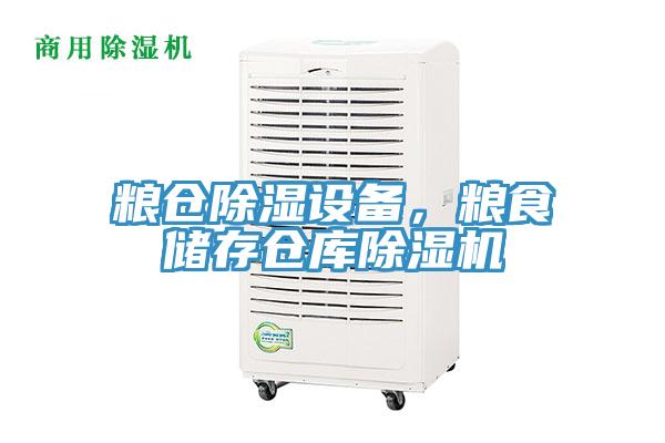 糧倉除濕設(shè)備，糧食儲(chǔ)存?zhèn)}庫除濕機(jī)