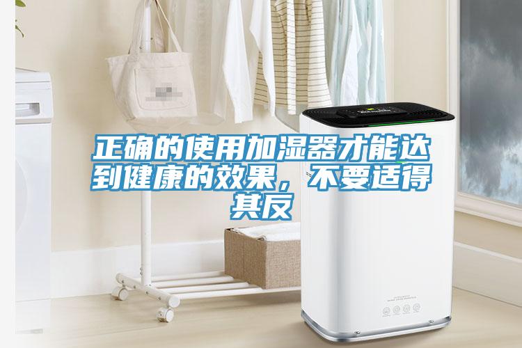 正確的使用加濕器才能達到健康的效果，不要適得其反