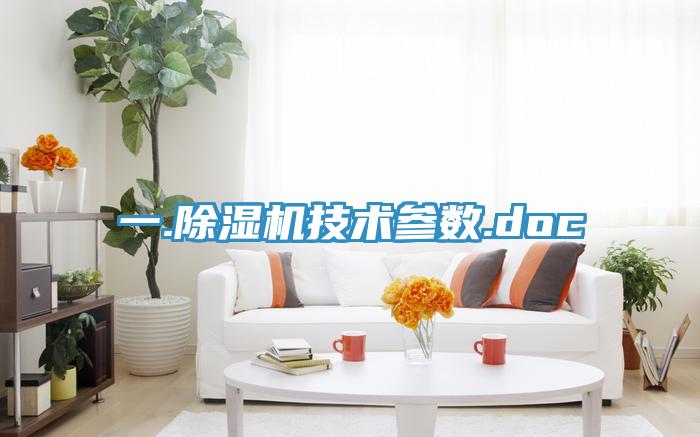一.除濕機技術參數.doc