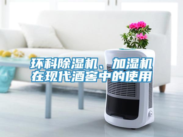 環科除濕機、加濕機在現代酒窖中的使用