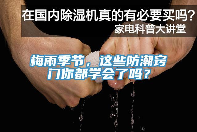 梅雨季節，這些防潮竅門你都學會了嗎？