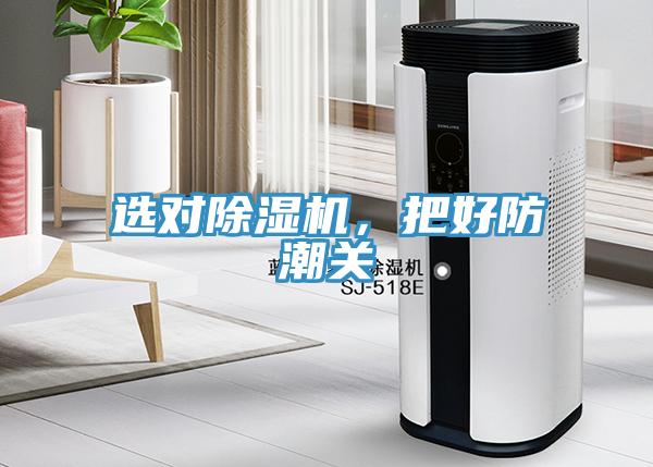 選對除濕機，把好防潮關