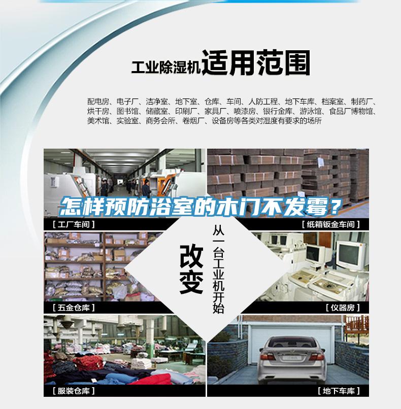 怎樣預防浴室的木門不發霉？