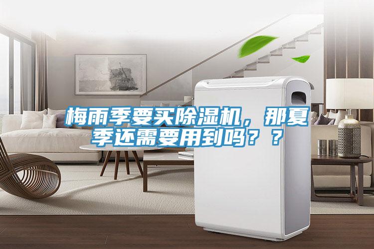 梅雨季要買除濕機，那夏季還需要用到嗎？？