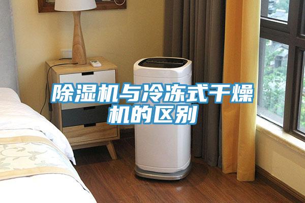 除濕機(jī)與冷凍式干燥機(jī)的區(qū)別