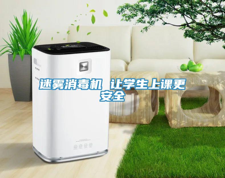 迷霧消毒機 讓學生上課更安全