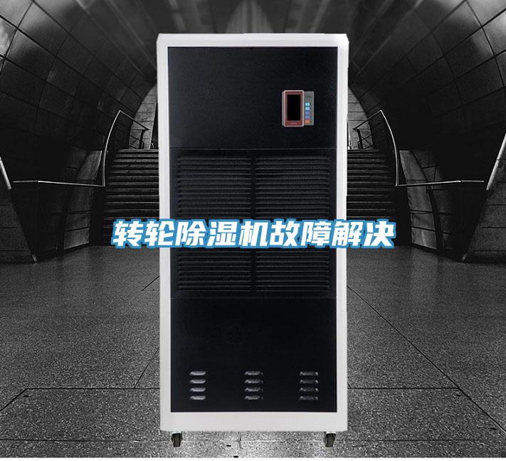 轉輪除濕機故障解決