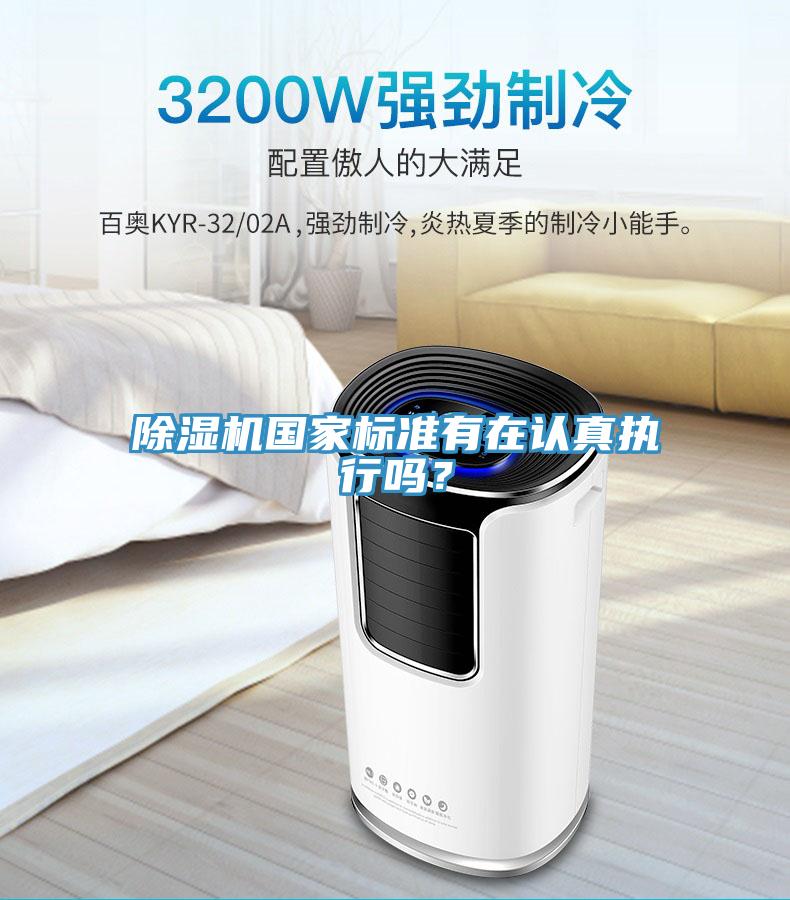 除濕機(jī)國(guó)家標(biāo)準(zhǔn)有在認(rèn)真執(zhí)行嗎？
