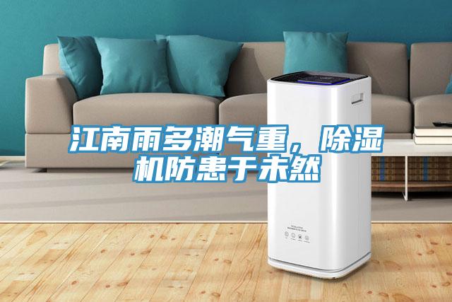 江南雨多潮氣重,除濕機防患于未然
