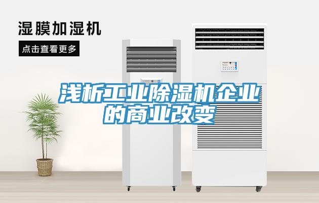 淺析工業(yè)除濕機(jī)企業(yè)的商業(yè)改變