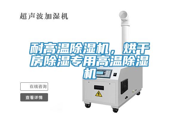 耐高溫除濕機，烘干房除濕專用高溫除濕機