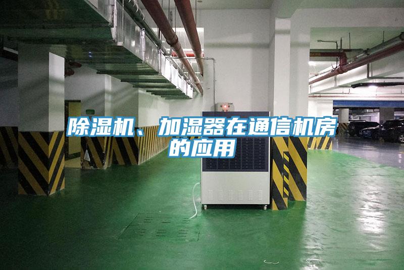 除濕機、加濕器在通信機房的應(yīng)用