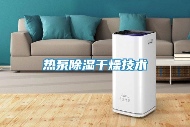熱泵除濕干燥技術
