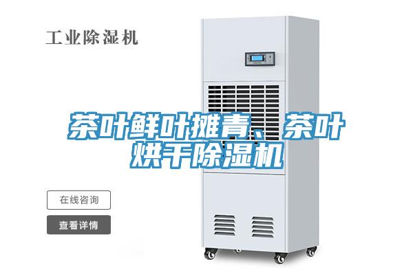 茶葉鮮葉攤青、茶葉烘干除濕機(jī)