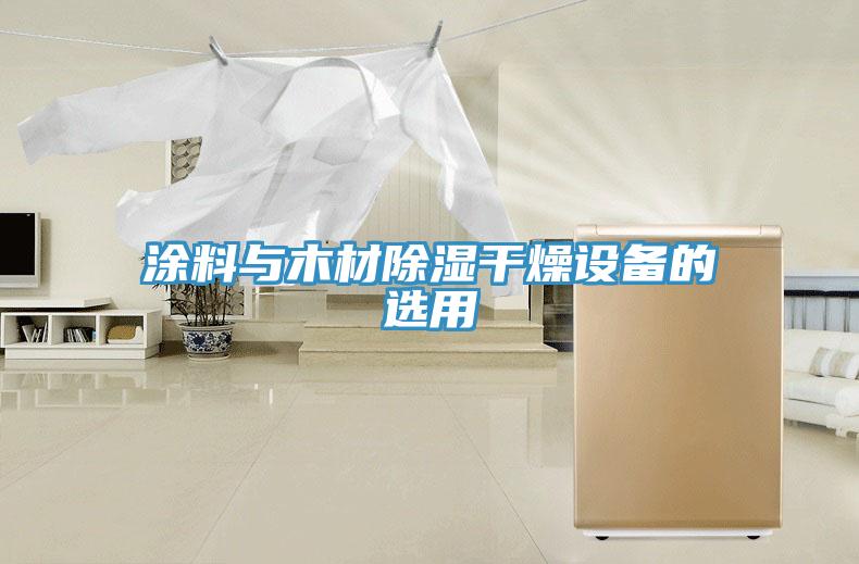 涂料與木材除濕干燥設備的選用