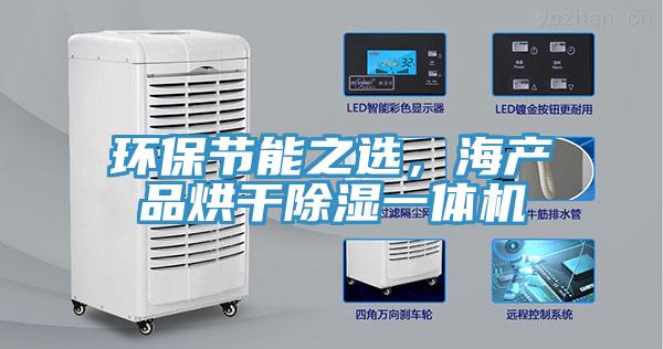 環保節能之選，海產品烘干除濕一體機