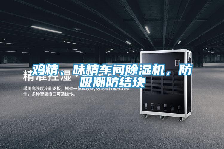 雞精、味精車間除濕機，防吸潮防結塊