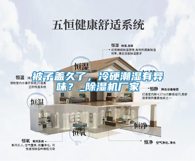 被子蓋久了，冷硬潮濕有異味？_除濕機廠家