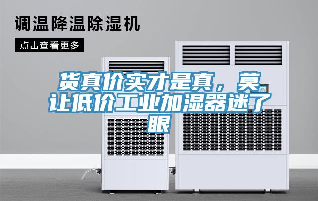 貨真價實才是真，莫讓低價工業加濕器迷了眼