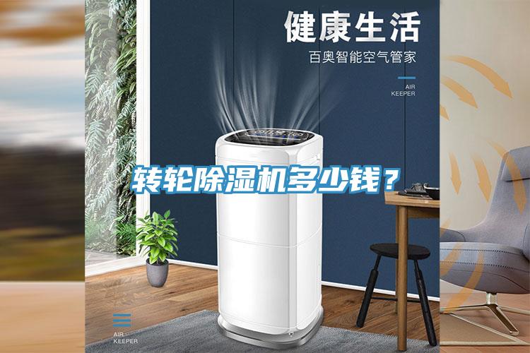 轉輪除濕機多少錢？