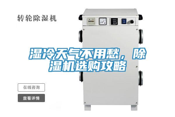 濕冷天氣不用愁，除濕機選購攻略