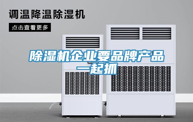 除濕機企業要品牌產品一起抓
