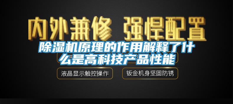 除濕機原理的作用解釋了什么是高科技產品性能