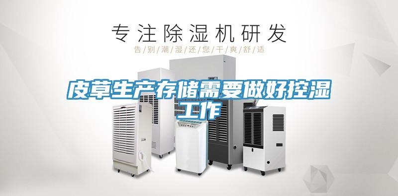 皮草生產存儲需要做好控濕工作
