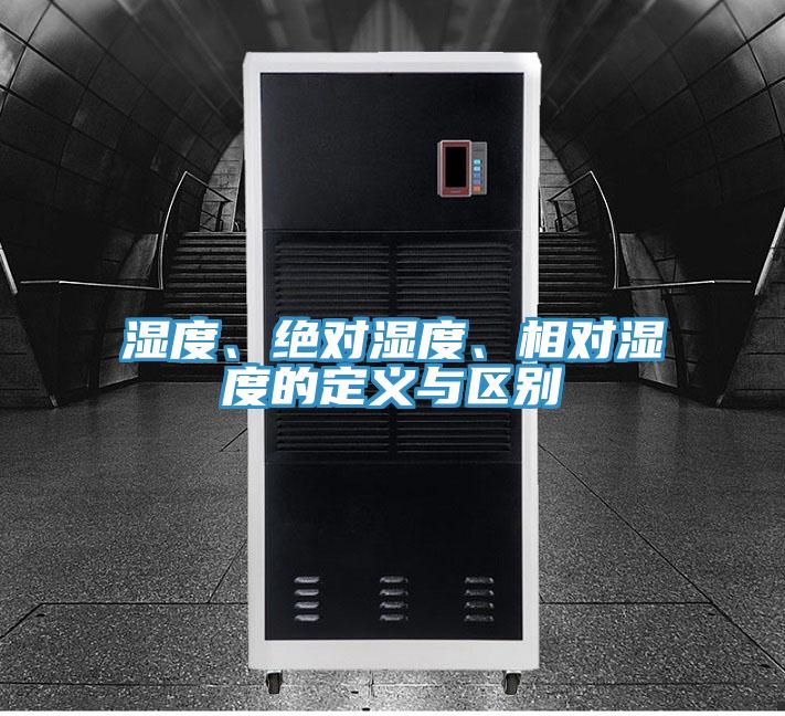 濕度、絕對濕度、相對濕度的定義與區別