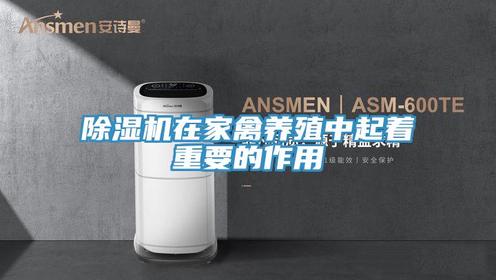 除濕機在家禽養殖中起著重要的作用