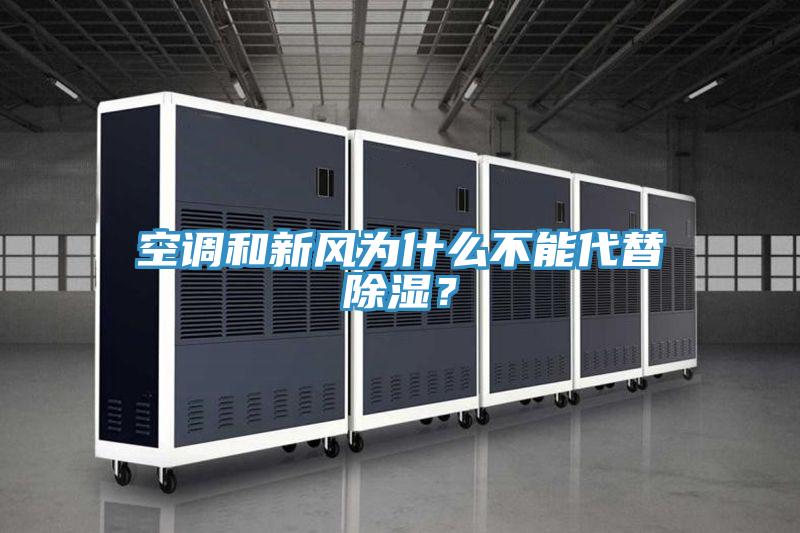 空調和新風為什么不能代替除濕？
