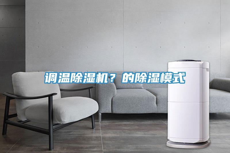 調溫除濕機?的除濕模式