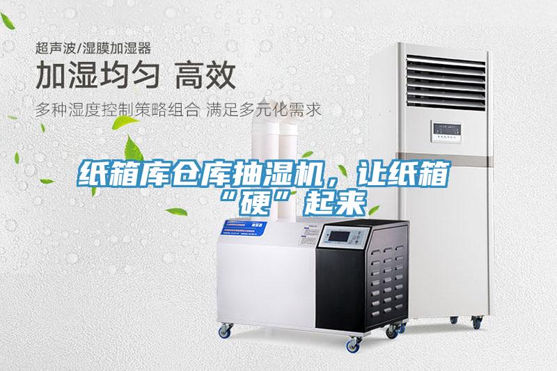 紙箱庫倉庫抽濕機，讓紙箱“硬”起來