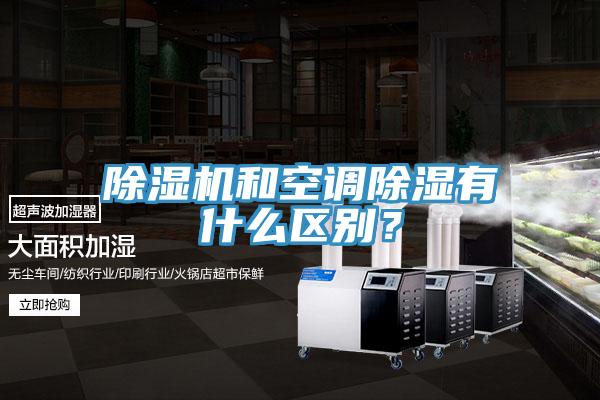 除濕機和空調除濕有什么區別？