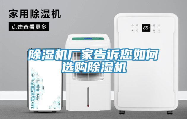 除濕機廠家告訴您如何選購除濕機