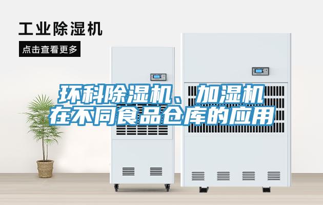 環科除濕機、加濕機在不同食品倉庫的應用
