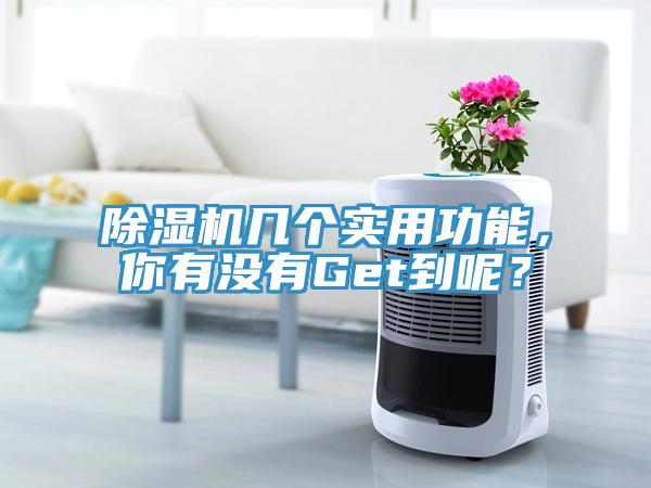 除濕機(jī)幾個實用功能，你有沒有Get到呢？